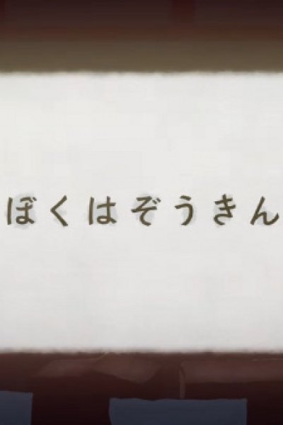Boku wa Zoukin
