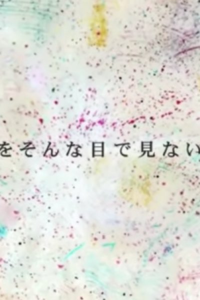 Boku wo Sonna Me de Minaide