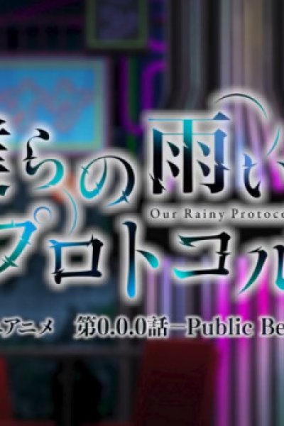 Bokura no Ame-iro Protocol Mini Anime