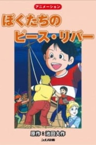 Bokutachi no Peace River