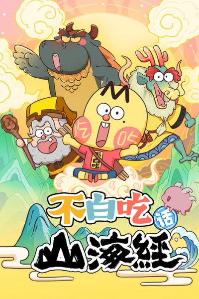 Bu Bai Chi Hua Shanhai Jing