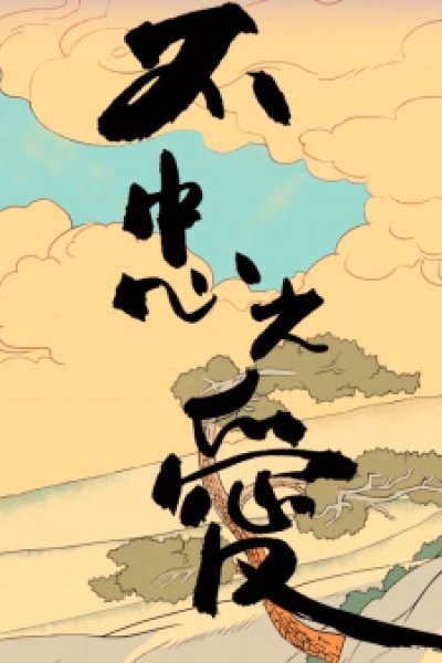 Bu Zhongzhi Ai