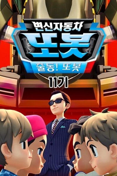 Byeonsinjadongcha Tobot 11th Season