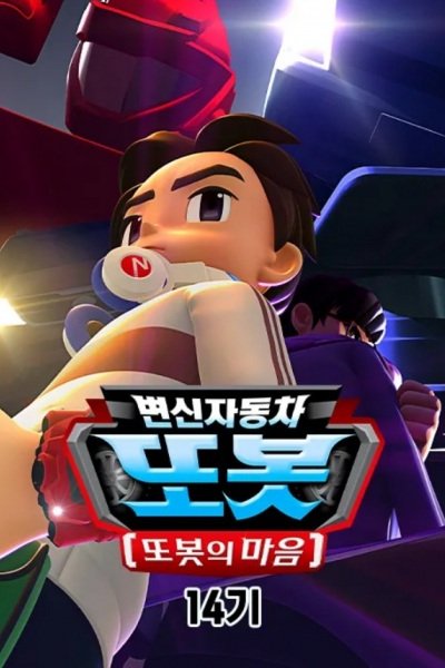 Byeonsinjadongcha Tobot 14th Season