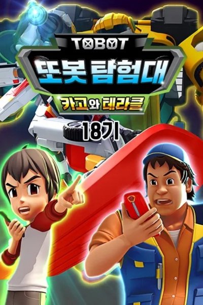 Byeonsinjadongcha Tobot 18th Season