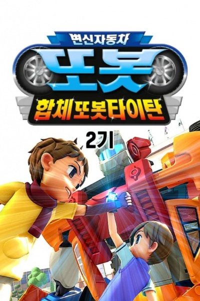 Byeonsinjadongcha Tobot 2nd Season