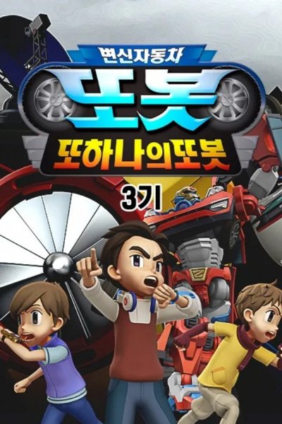 Byeonsinjadongcha Tobot 3rd Season