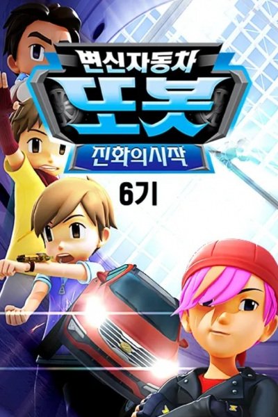 Byeonsinjadongcha Tobot 6th Season