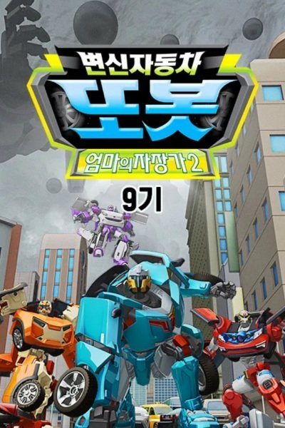 Byeonsinjadongcha Tobot 9th Season