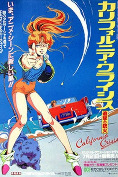 California Crisis: Tsuigeki no Juuka