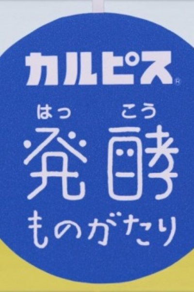 "Calpis" Hakkou Monogatari