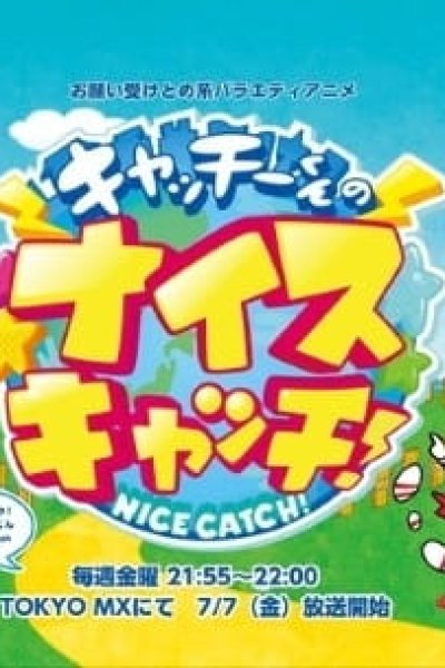 Catchy-kun no Nice Catch!