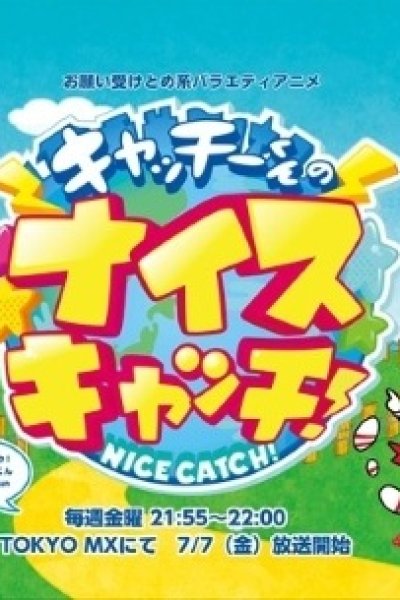 Catchy-kun no Nice Catch!