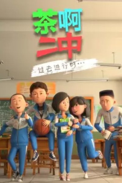 Cha A Er Zhong 4th Season