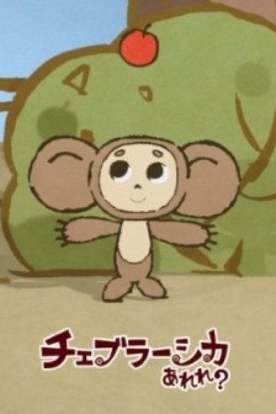 Cheburashka Arere?