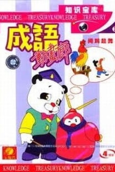 Chengyu Donghua Lang