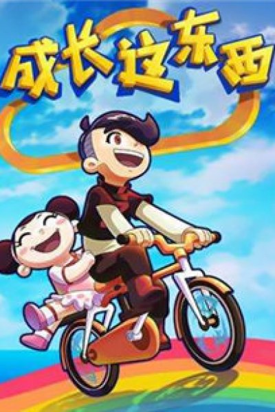 Chengzhang Zhe Dongxi