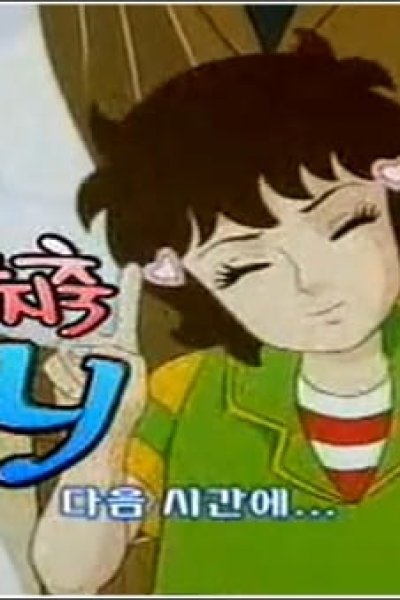 Cheonbangjichuk Hani