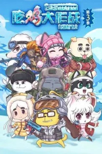 Chi Ji Da Zuozhan 3rd Season