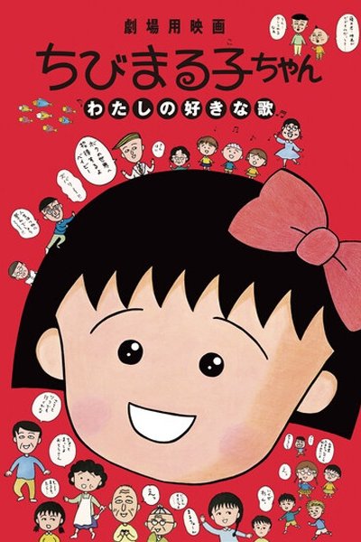 Chibi Maruko-chan: Watashi no Suki na Uta