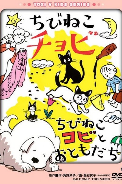 Chibi Neko Chobi/Chibi Neko Kobi to Tomodachi