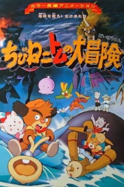 Chibi Neko Tomu no Daibouken: Chikyuu wo Sukue! Nakama-tachi