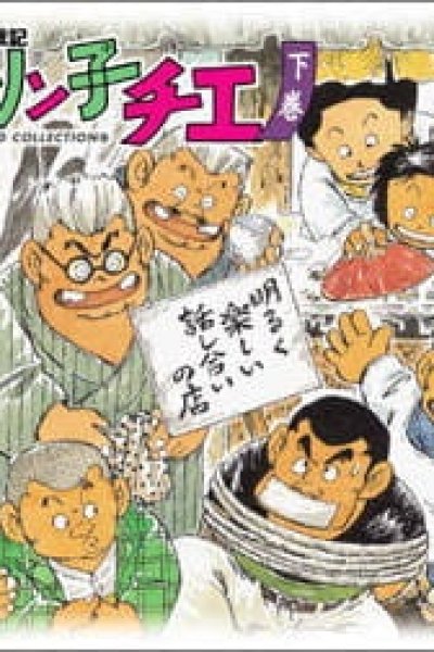 Chie-chan Funsenki: Jarinko Chie