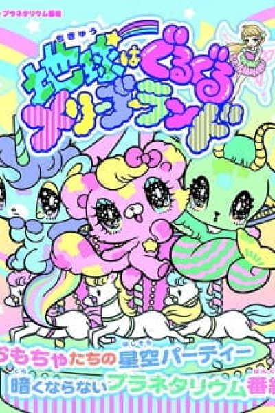 Chikyuu wa Guruguru Merry-Go-Round