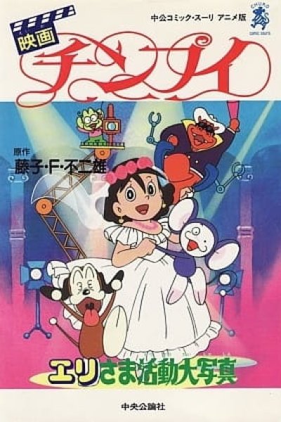 Chinpui: Eri-sama Katsudou Daishashin