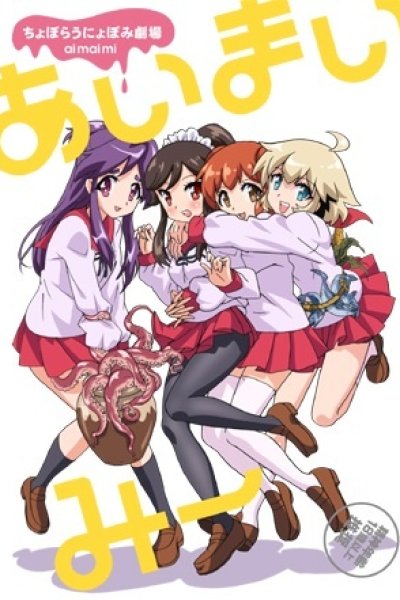 Choboraunyopomi Gekijou Ai Mai Mii