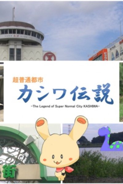 Chou Futsuu Toshi Kashiwa Densetsu