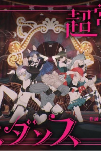 Choujou Genshou Dance Dance