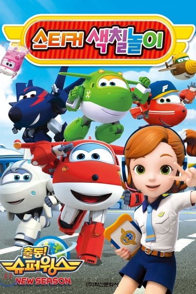 Chuldong! Super Wings 2