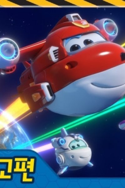 Chuldong! Super Wings 4