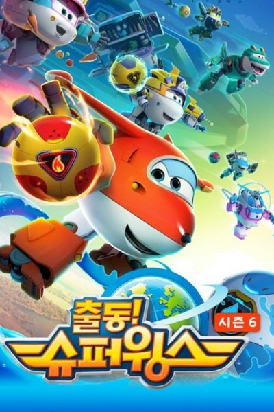 Chuldong! Super Wings 6