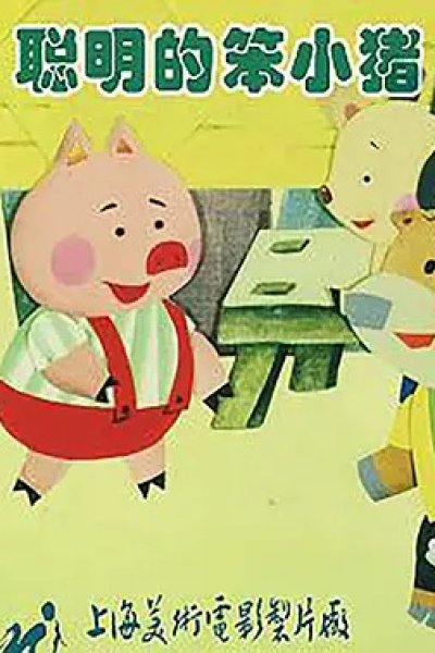 Cong Ming De Ben Xiao Zhu