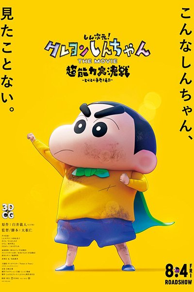 Crayon Shin-chan Movie 31: Chounouryoku Daikessen - Tobe Tobe Temakizushi