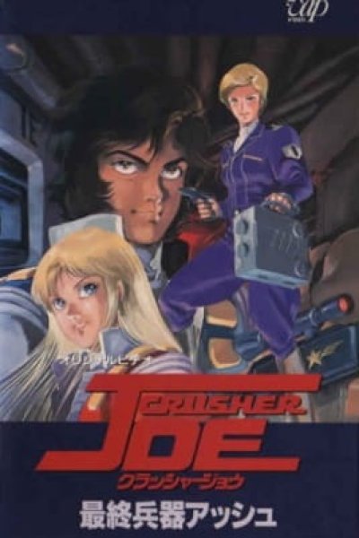 Crusher Joe OVA