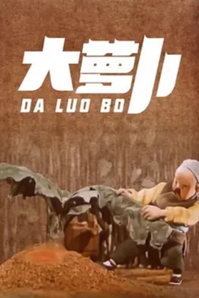 Da Luo Bo