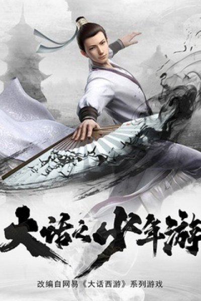 Dahua Zhi Shaonian You