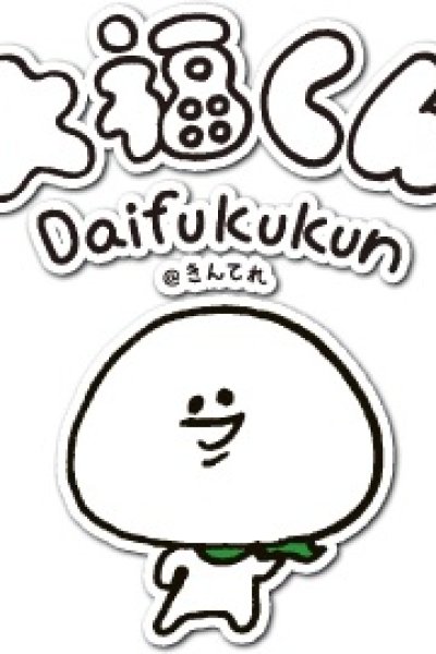 Daifuku-kun@Kin Tele