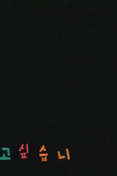 Dangsin-eul Chodaehago Sipseubnida