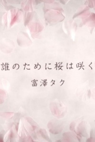 Dare no Tame ni Sakura wa Saku