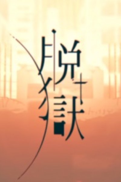 Datsugoku