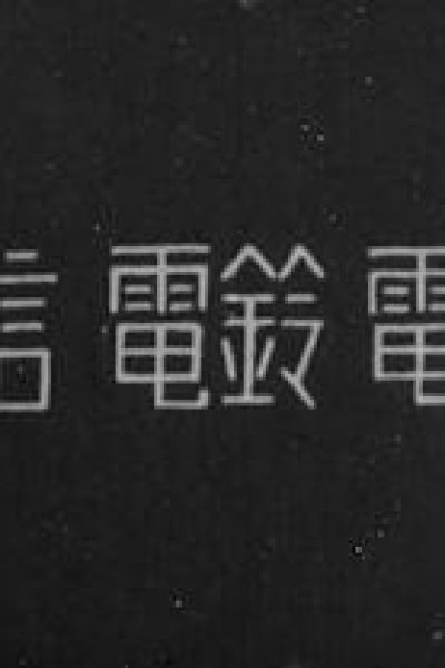 Denshin Denrei Denwa