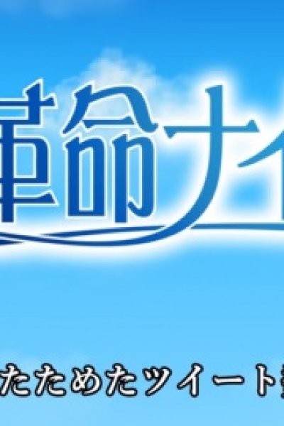 Denwa Kakumei Naisen