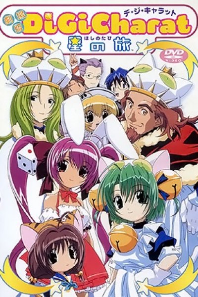 Di Gi Charat: Hoshi no Tabi
