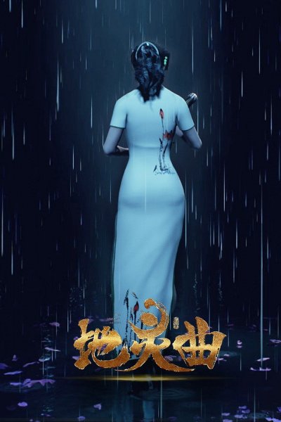 Di Ling Qu: Loulan Wanjie Pian