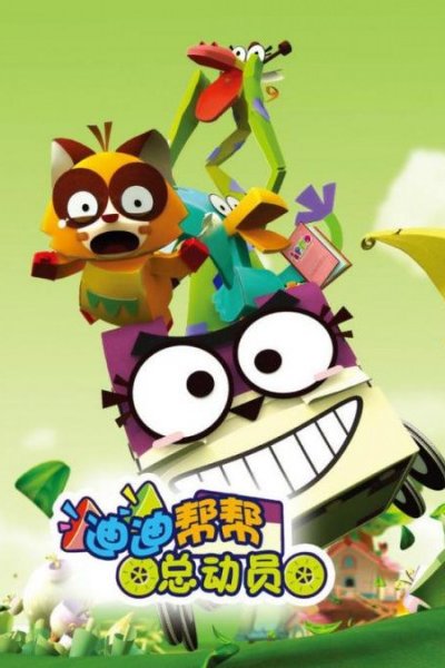 DiDi Bang Bang Zongdongyuan