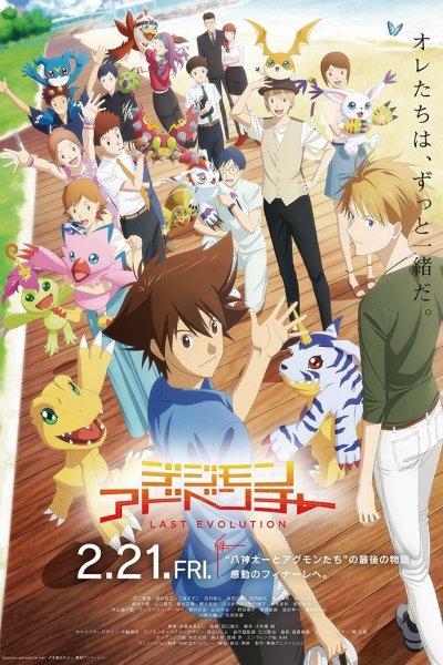 Digimon Adventure: Last Evolution Kizuna